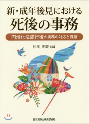 新.成年後見における死後の事務－円滑化法