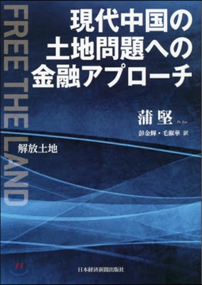 現代中國の土地問題への金融アプロ-チ