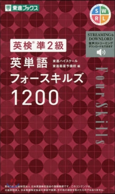 英檢準2級 英單語フォ-スキルズ1200