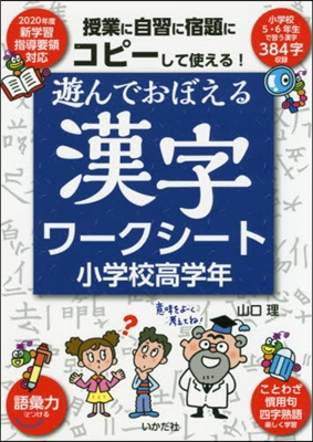 遊んでおぼえる 漢字ワ-クシ-ト 小學校高學年