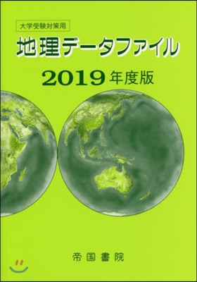 大學受驗對策用地理デ-タファイル 2019年度版