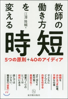 敎師のはたらき方を變える時短 