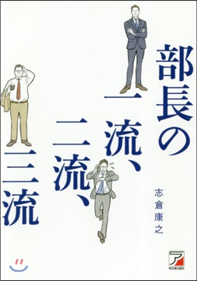 部長の一流,二流,三流