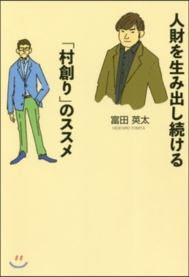 人財を生み出し續ける「村創り」のススメ