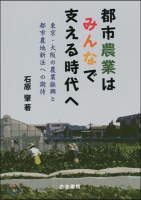 都市農業はみんなで支える時代へ 東京.大阪の農業振興と都市農地新法への期待