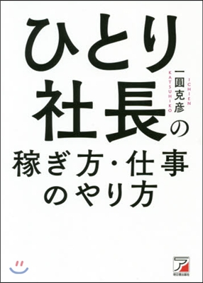 ひとり社長の稼ぎ方.仕事のやり方