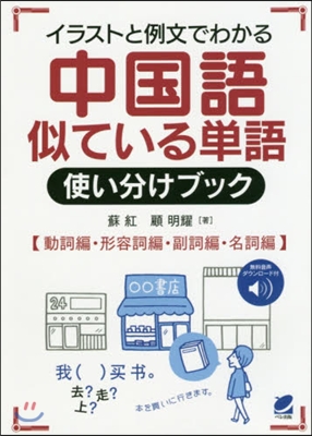 中國語似ている單語使い分けブック