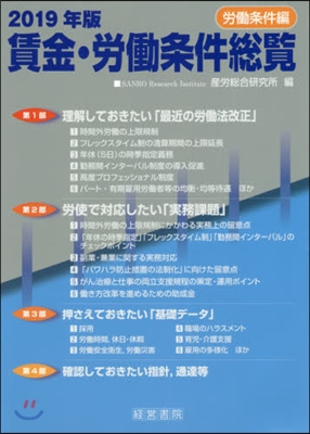 賃金.勞はたら條件總覽 勞動條件編 2019年版 