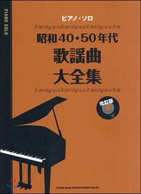 樂譜 昭和40.50年代歌謠曲大全 改訂 改訂版