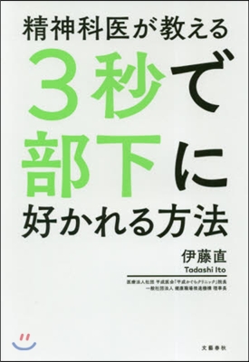 精神科醫が敎える3秒で部下に好かれる方法