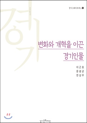 변화와 개력을 이끈 경기인물