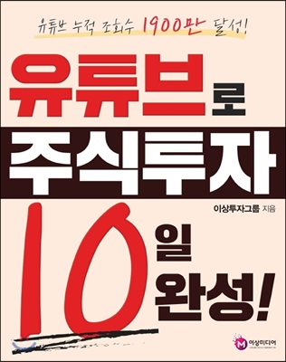 유튜브로 주식투자 10일 완성!