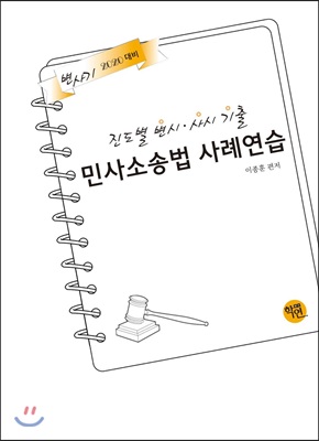 2020 진도별 변시&#183;사시 기출 민사소송법 사례연습