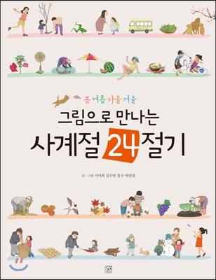 그림으로 만나는 사계절 24절기