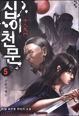 십이천문 5