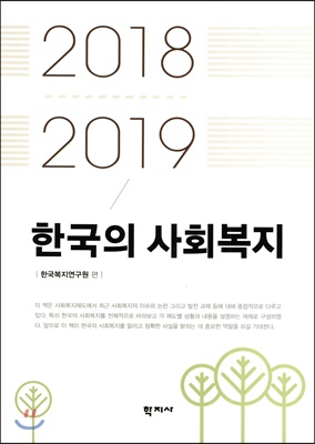 한국의 사회복지 2018-2019