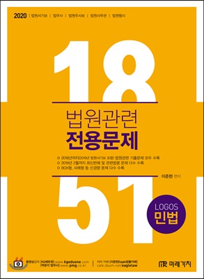 2020 Logos 민법 법원관련 전용문제 1851제