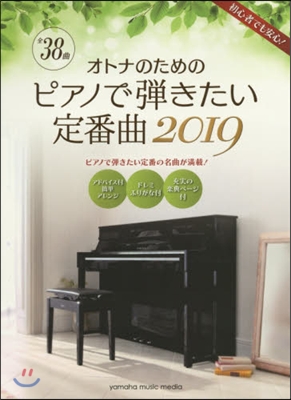 オトナのためのピアノで彈きたい定番曲 2019