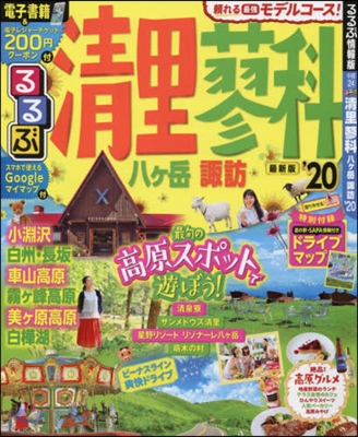 るるぶ 中部(24)淸里 蓼科 八ヶ岳 諏訪 &#39;20