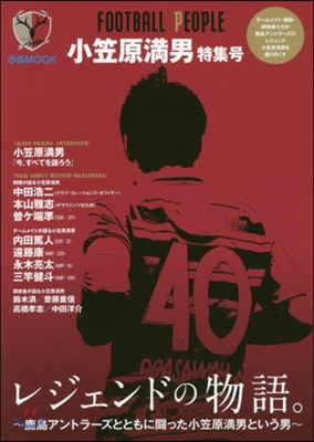 FOOTBALL PEOPLE 小笠原滿男 特集號