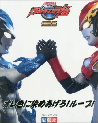 ウルトラマンR/B超全集