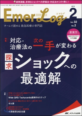 Emer-Log(エマログ) 2019年2號(第32卷2號)