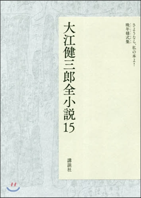 大江健三郞全小說 (15)