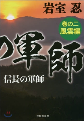 信長の軍師(券の2)風雲編