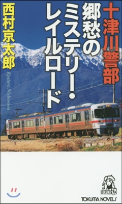 十津川警部 鄕愁のミステリ-.レイルロ-ド