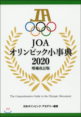 JOA オリンピック小事典 2020