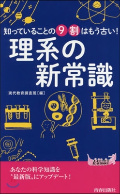 理系の新常識 知っていることの9割はもう古い! 