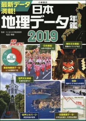 日本地理デ-タ年鑑 2019 