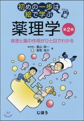 藥理學 第2版 疾患と藥の作用がひと目で