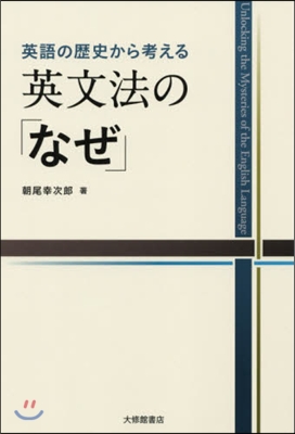 英語の歷史から考える英文法の「なぜ」