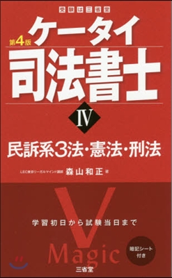 ケ-タイ司法書士(4)民訴系3法.憲法.刑法