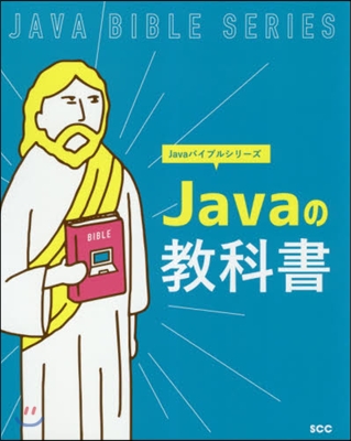 Javaの敎科書
