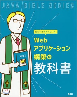 Webアプリケ-ション構築の敎科書