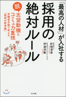 「最高の人材」が入社する採用の絶對ル-ル