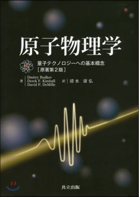 原子物理學 量子テクノロジ-への基本槪念