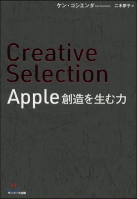 Creative Selection Apple 創造を生む力