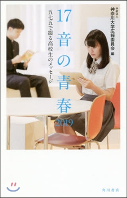 17音の靑春 2019 五七五で綴る高校生のメッセ-ジ