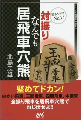 勝ちやすさNo1! 對振りなんでも居飛車穴熊