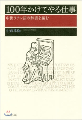 100年かけてやる仕事