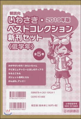 ’19 いわさき.ベストコ 低學年 全5