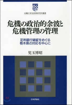 危機の政治的余波と危機管理の管理