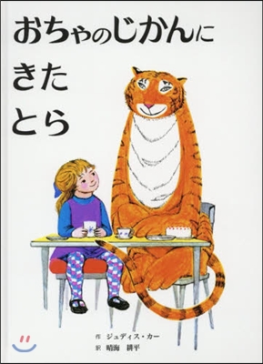 おちゃのじかんにきたとら 改訂新版