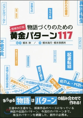 物語づくりのための黃金パタ-ン 補改 增補改訂版