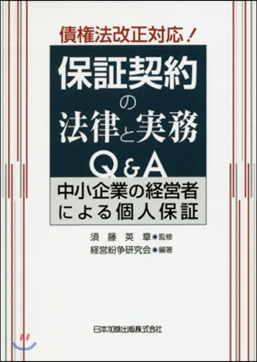 債權法改正對應! 保證契約の法律と實務Q&amp;A