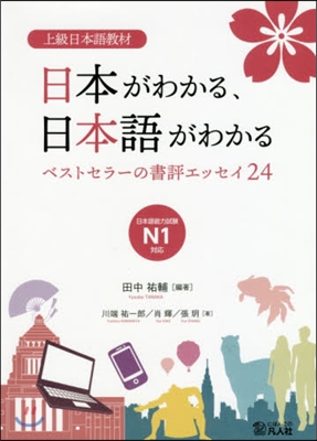 上級日本語敎材日本がわかる,日本語がわか