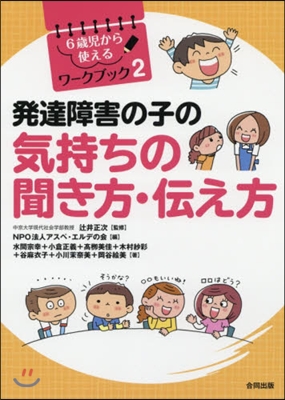 發達障害の子の氣持ちの聞き方.傳え方